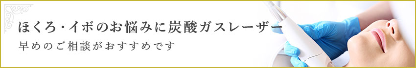 ほくろ・イボのお悩みに炭酸ガスレーザー　早めのご相談がおすすめです