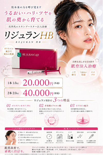 リジュランHB